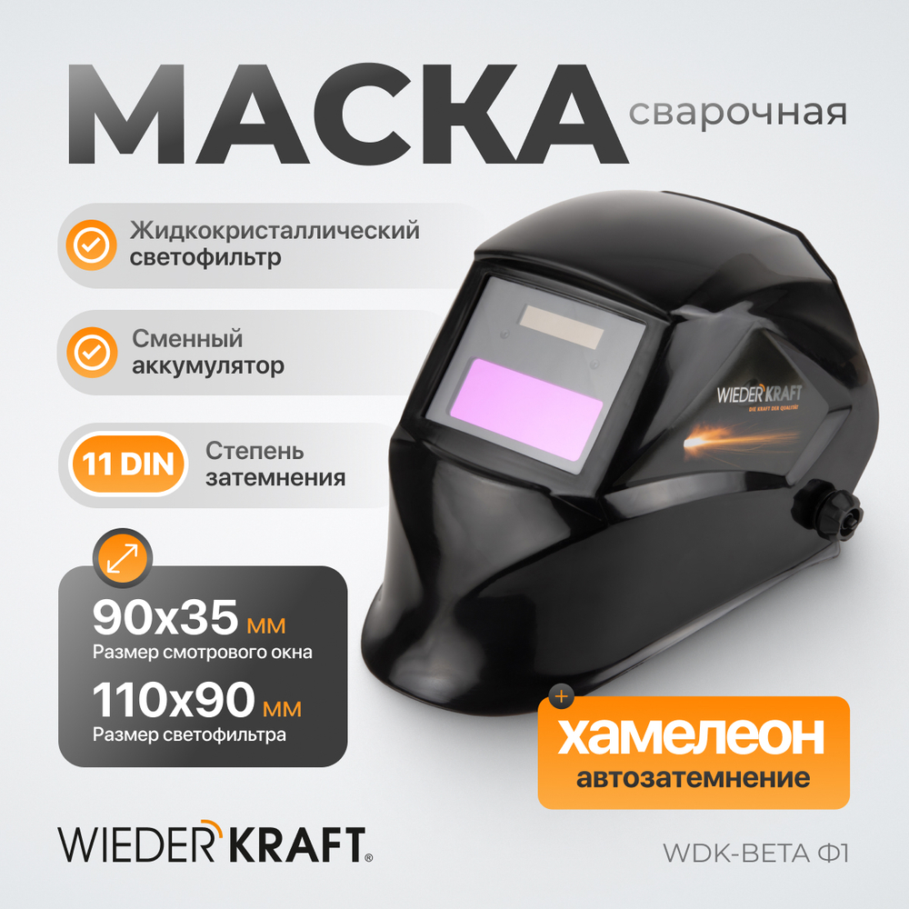 WDK-Beta Ф1 Сварочная маска хамелеон, окно 90x35мм, солнечная батарея ,Li-ion аккумулятор, DIN 11