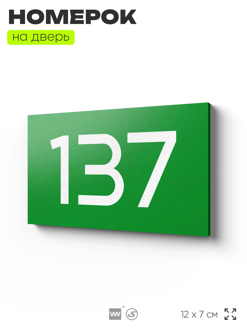 Номер на дверь 137, табличка на дверь для офиса, квартиры, кабинета, аудитории, склада, зеленая 120х70 мм, Айдентика Технолоджи