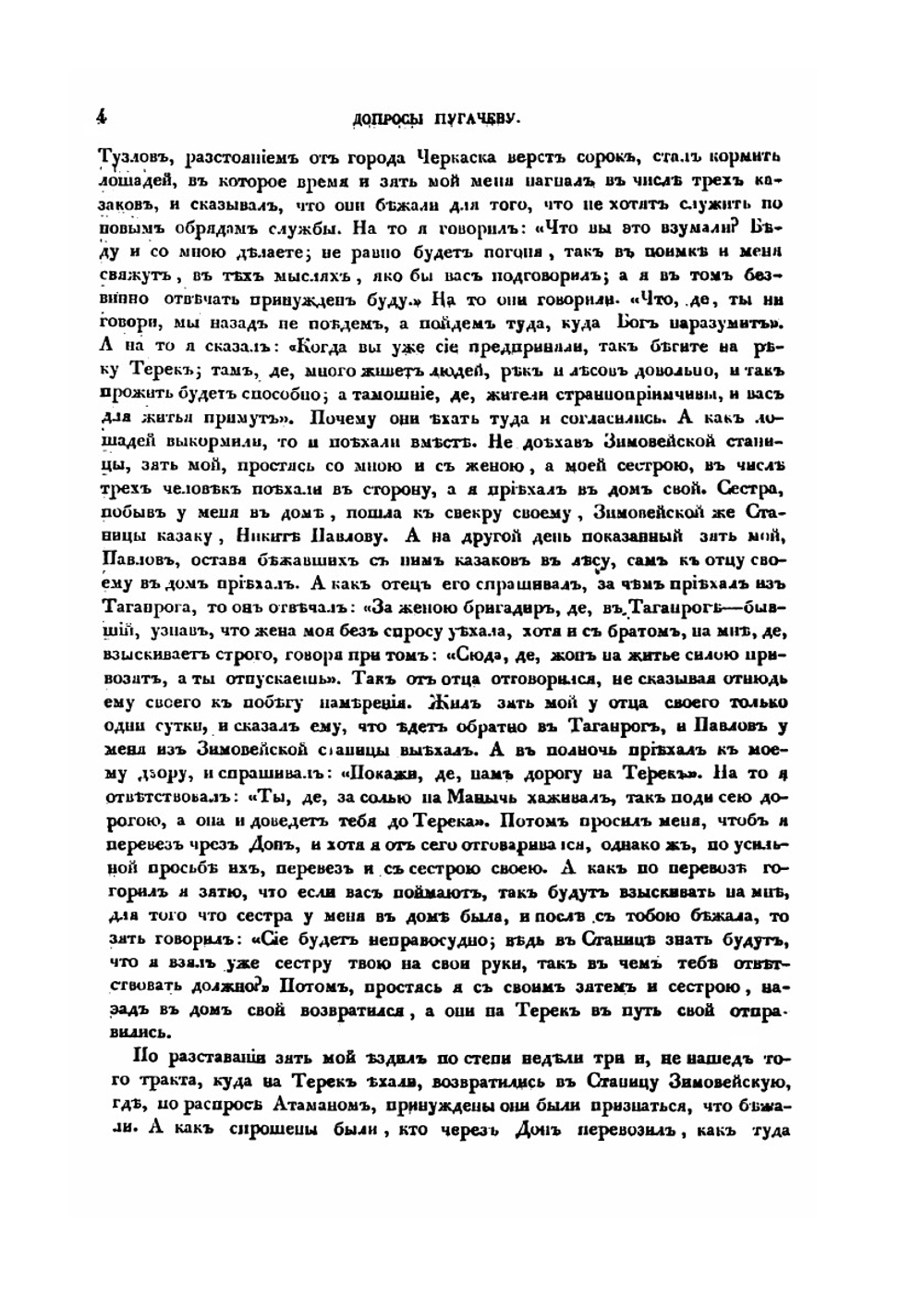 Допросы Емельяну Пугачеву. И письмо о нем государыни императрицы Екатерины II к графу П.И. Панину | Нет автора