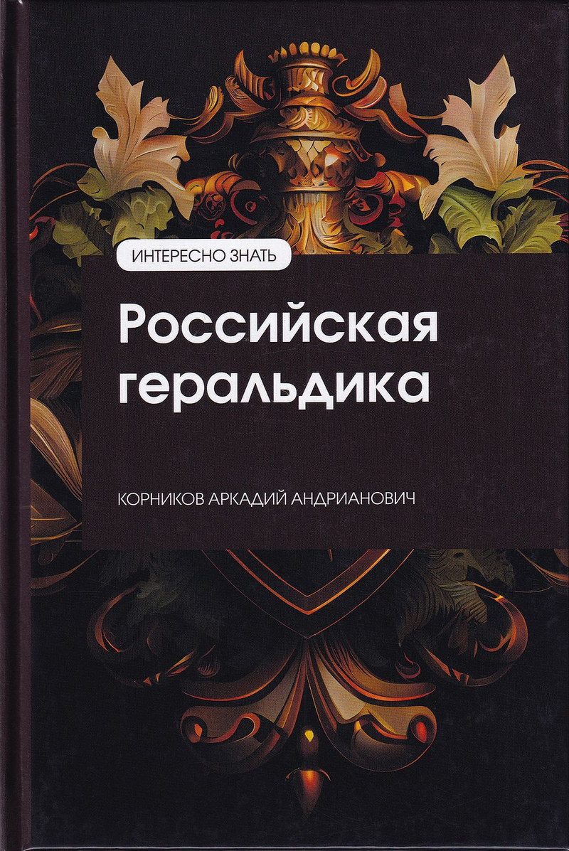 Российская геральдика