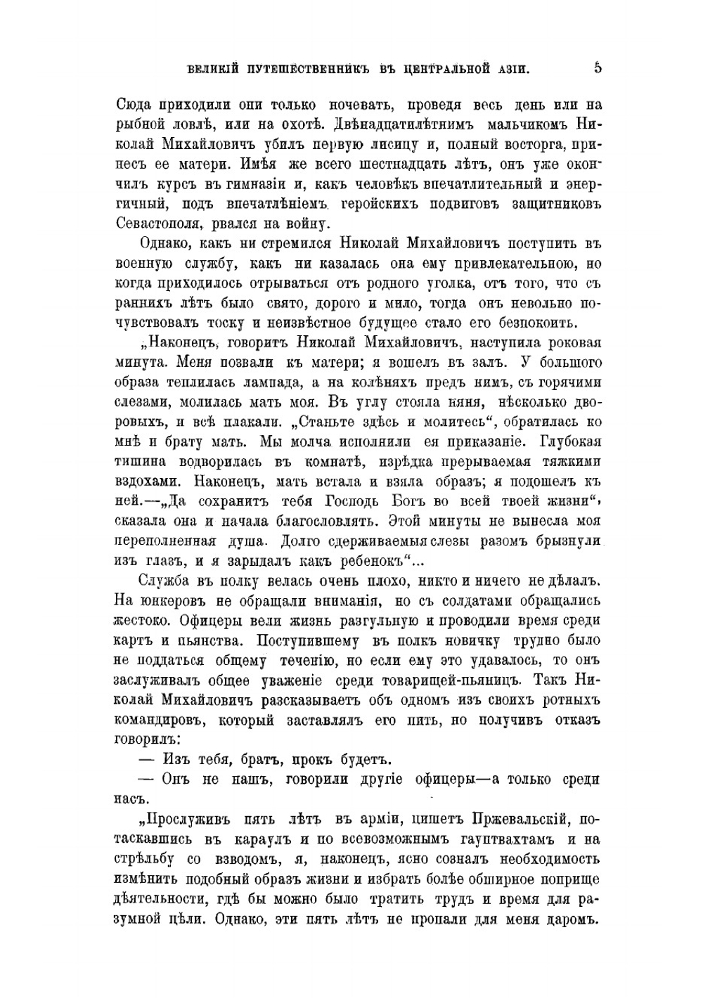 Николай Михайлович Пржевальский, первый исследователь природы Центральной Азии | Козлов Петр Кузьмич
