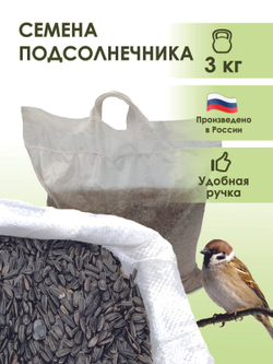 Семечка кормовая для птиц 3кг