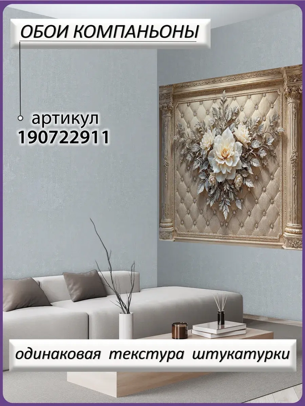 Объемные фотообои 3D Цветы и колонны