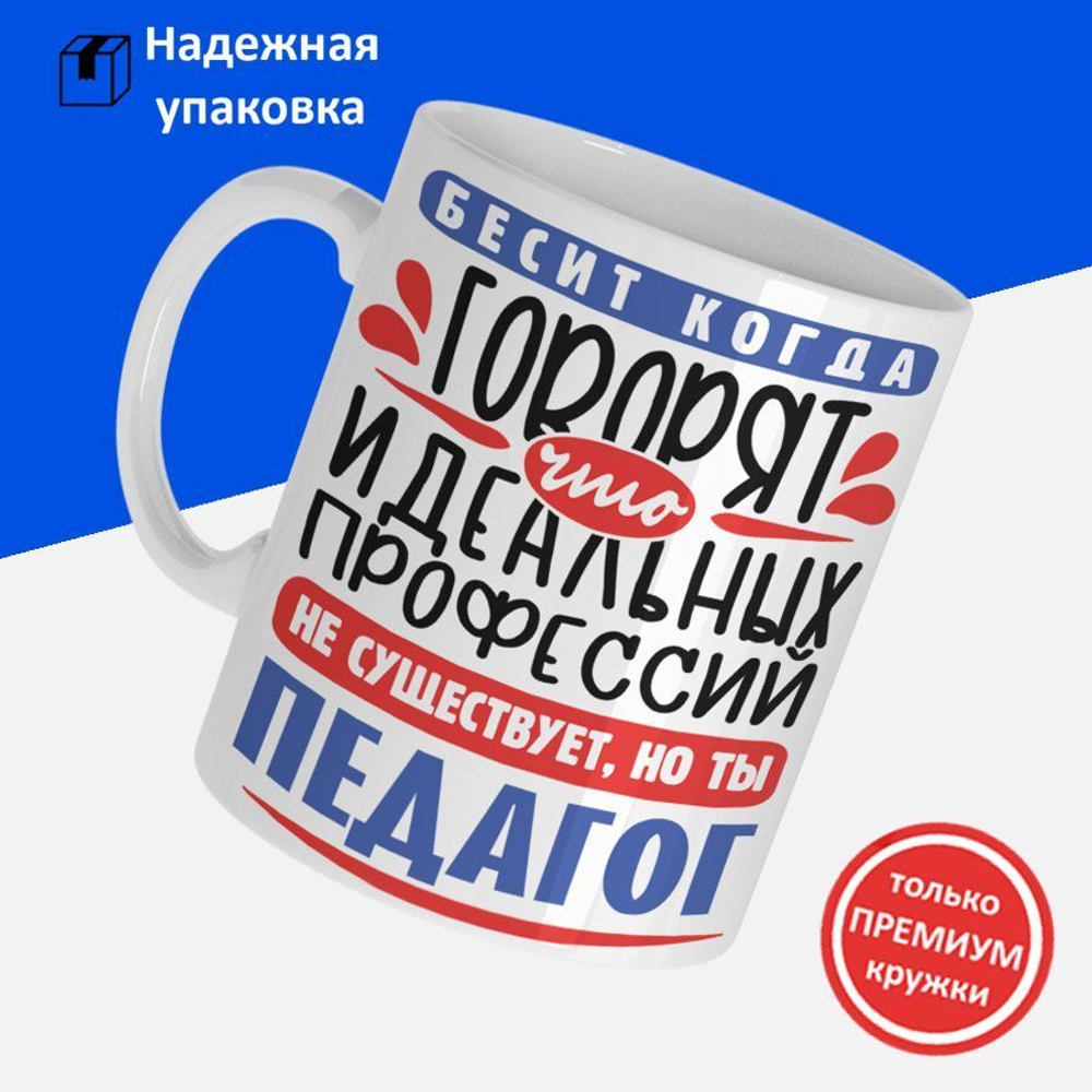 Кружка, ТМ Ларец, Идеальная профессия Педагог, глянцевая, 330мл, 1шт