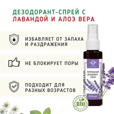 Фотография Дезодорант-спрей с лавандой и алоэ вера/50 мл купить в магазине Афлора