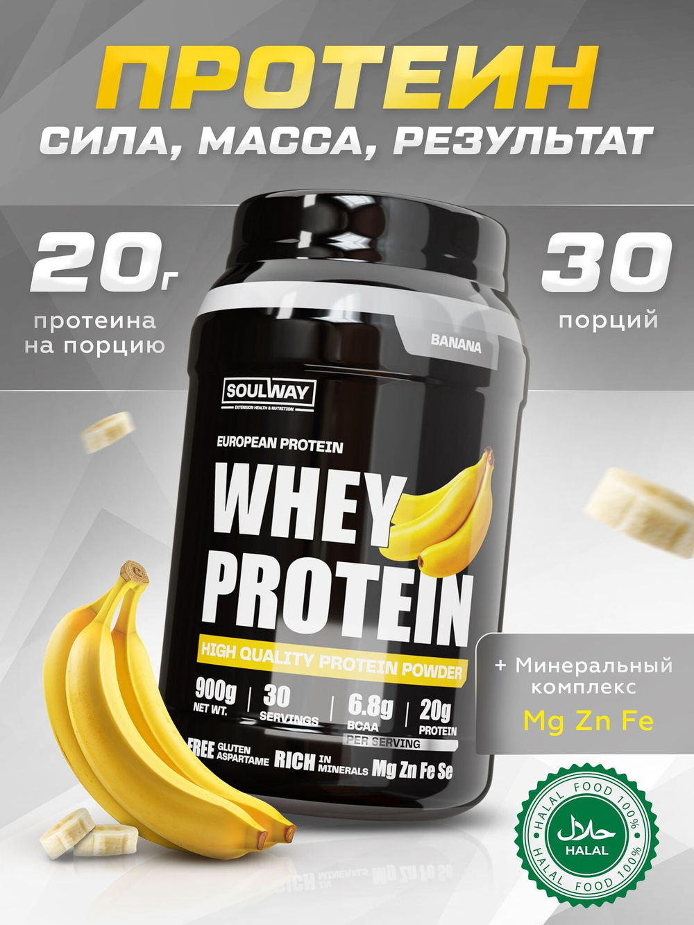 Протеин сывороточный Soul Way со вкусом банана / 900 гр 30 порций