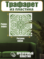 Трафарет для стен из пластика многоразовый 029