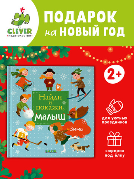 Найди и покажи, малыш. Зима
