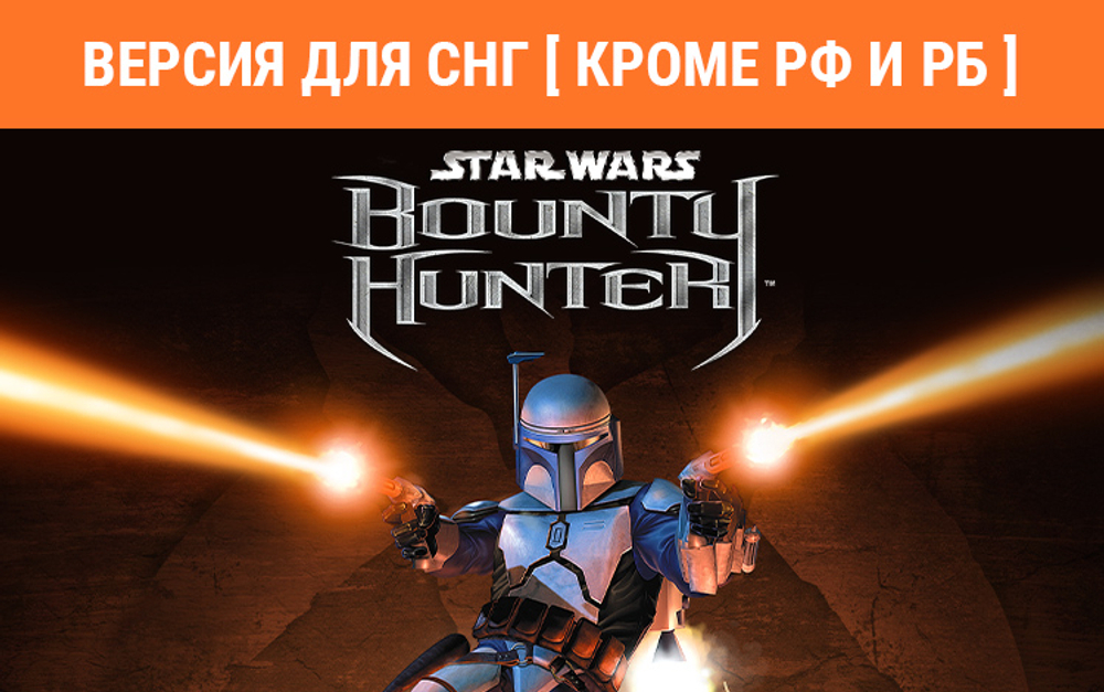 STAR WARS: Bounty Hunter (Версия для СНГ [ Кроме РФ и РБ ]) (для ПК, цифровой код доступа)
