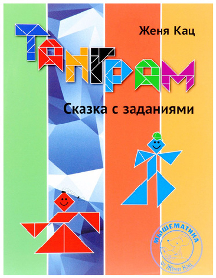 Женя Кац: Танграм. Сказка с заданиями