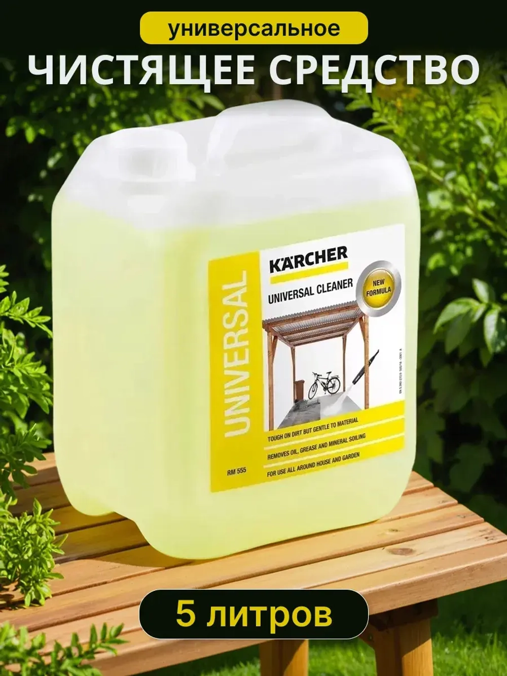 Универсальное чистящее средством Karcher RM 555