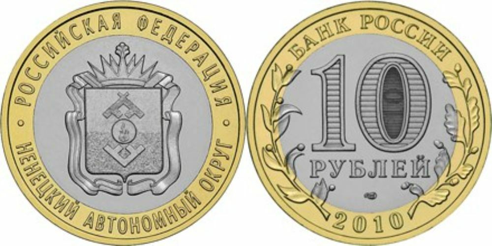 Россия 10 рублей, 2010 Ненецкий автономный округ UNC