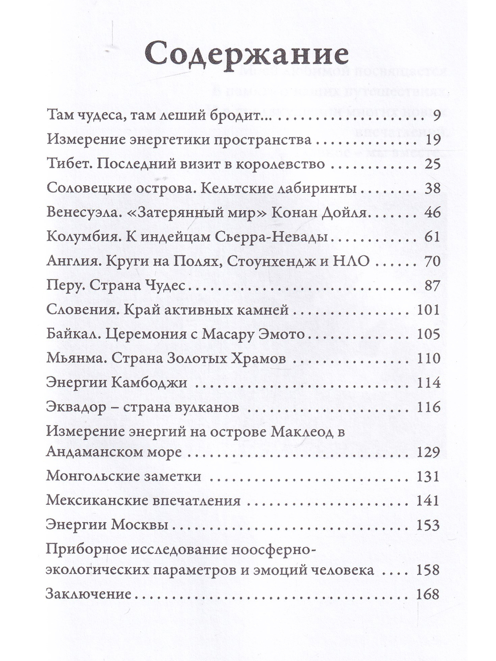 Путешествие по миру в поиске энергий