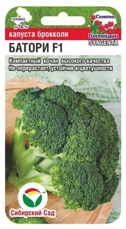 Капуста брокколи Батори 10шт СибСад