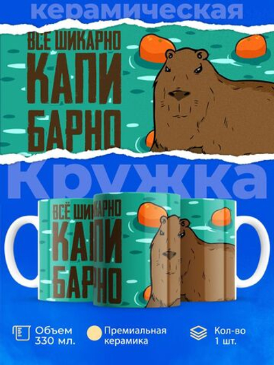 Кружка капибара, 330мл, 1шт.