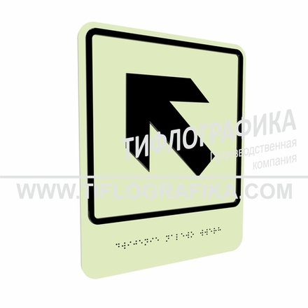 Тактильно-визуальный знак Е.7 с шрифтом Брайля "Налево вверх". ПВХ 3 мм. Фотолюминисцентная