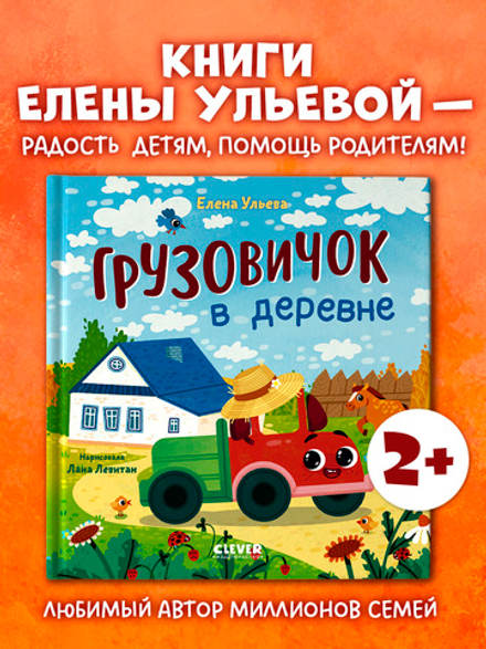 Маленький грузовичок. Грузовичок в деревне