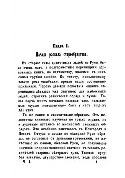 Исторические очерки поповщины. Часть 1 | П. И. Мельников