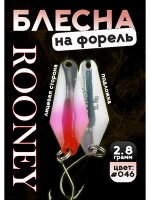 Блесна рыболовная ROONEY 2,8 гр на форель цвет #046