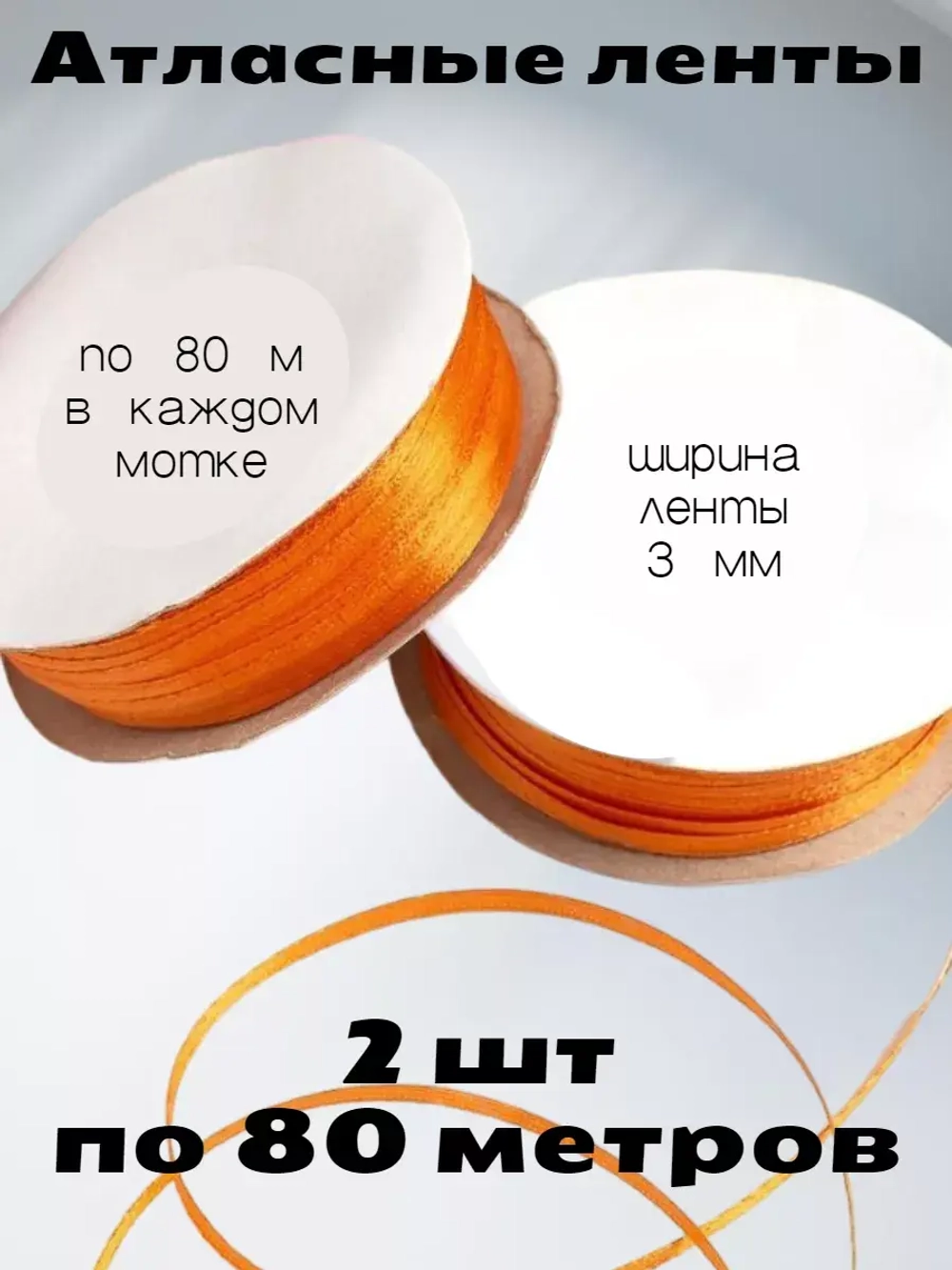 Лента атласная 3 мм - 2 мотка в наборе