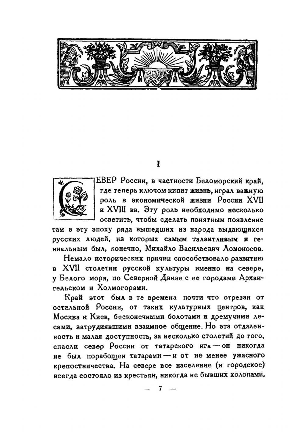 Жизнеописание Михаила Васильевича Ломоносова | Нет автора