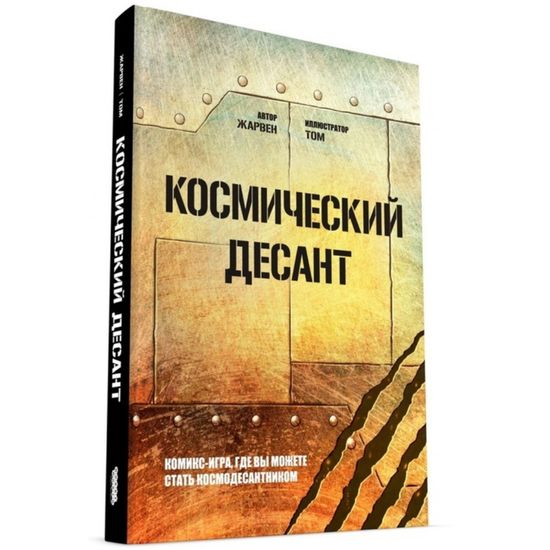 Комикс-игра Космический десант