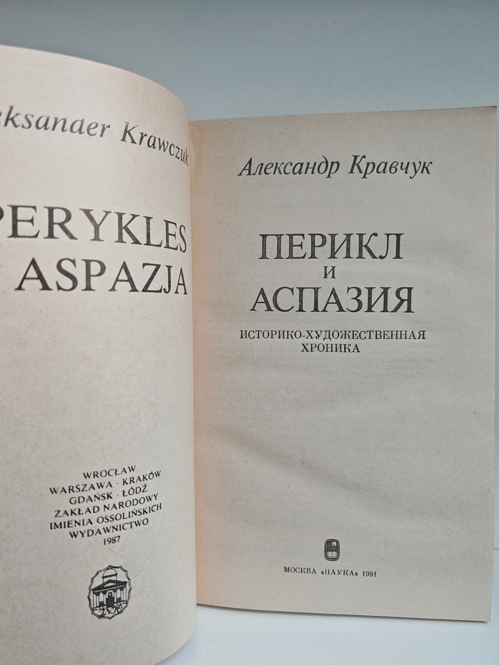 Перикл и Аспазия