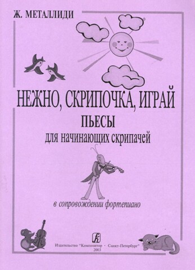 Нежно, скрипочка, играй. Пьесы для нач. скрипачей в сопровождении фортепиано. Клавир и партия