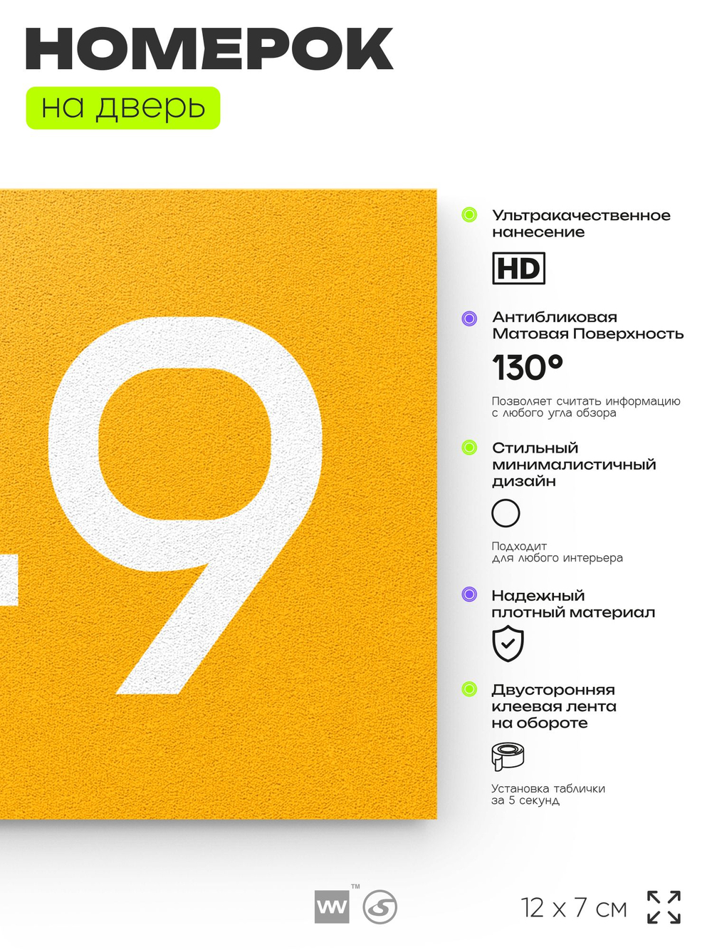 Номер на дверь 749, табличка на дверь для офиса, квартиры, кабинета, аудитории, склада, желтая 120х70 мм, Айдентика Технолоджи