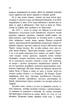 Черногория в ее прошлом и настоящем. Том 1 | П.А. Ровинский