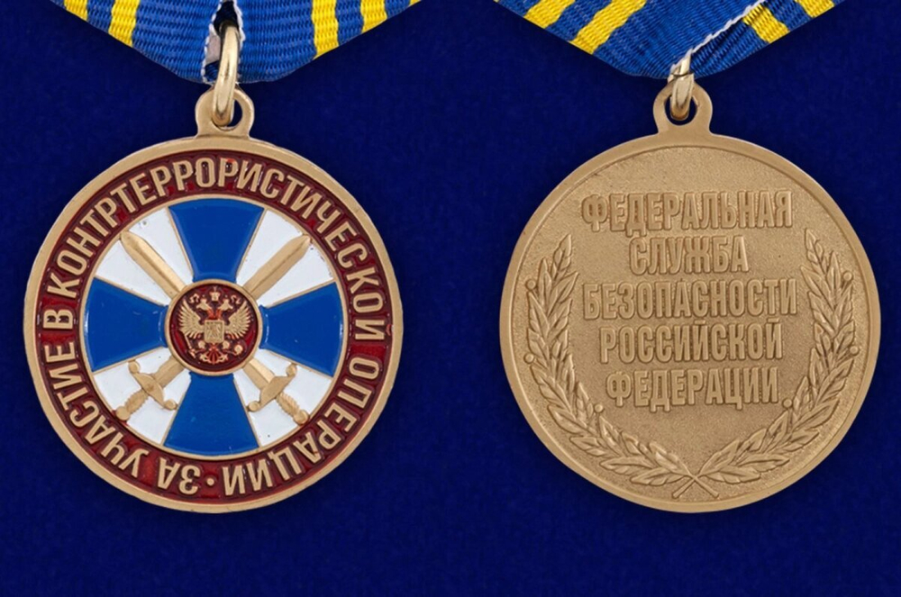 Медаль "За участие в контртеррористической операции" ФСБ РФ Учреждение: 04.10.2001