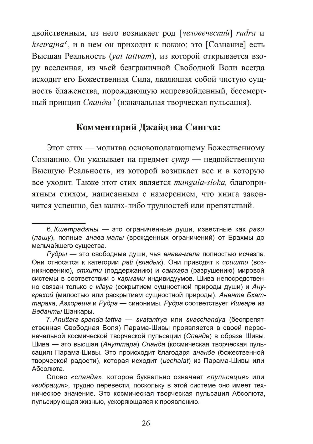 Шива-Сутры. Йога высшей самореализации. С комментариями Джайдэва Сингха