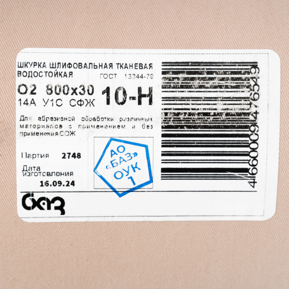 Шкурка на тканевой основе, зернистость № 10, 800 мм х 30 м, "БАЗ"