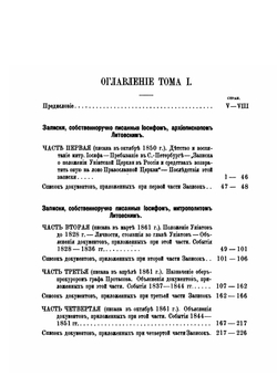 Записки Иосифа Митрополита Литовского. Том 1 | И. И. Семашко