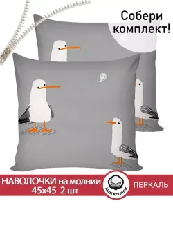 Наволочка комплект 2шт перкаль Сказка "Морская птица" 45х45 см на молнии