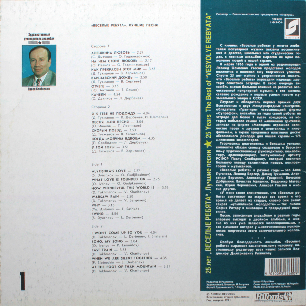 Весёлые Ребята / 25 лет. Лучшие Песни - 1 (LP)