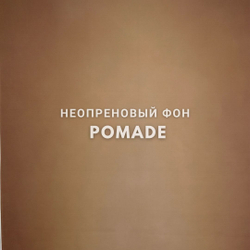 POMADE фон неопреновый