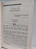 Звезда адмирала Колчака. Семь дней творения