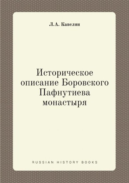 Историческое описание Боровского Пафнутиева монастыря | Л.А. Кавелин