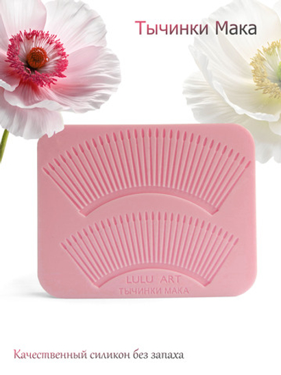 Тычинки мака