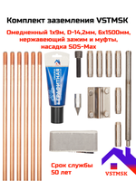 Комплект заземления VSTMSK 1 х 9 метров омедненный (6х1500мм, D-14,2мм) с насадкой SDS-Max