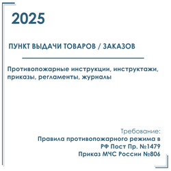 Комплект документов по пожарной безопасности в электронном виде 2025 для пункта выдачи товаров, заказов