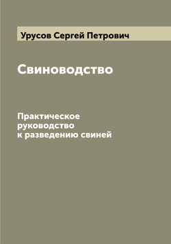 Свиноводство. Практическое руководство к разведению свиней | Урусов Сергей Петрович