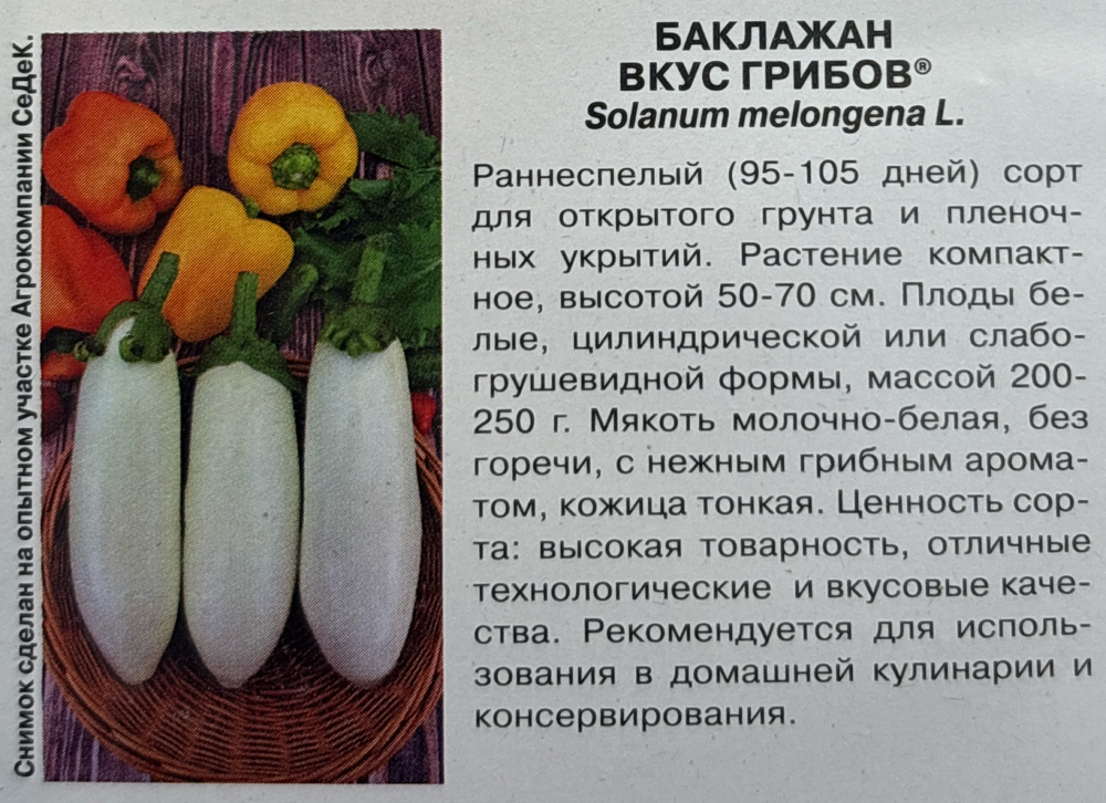 Баклажан Вкус грибов 0,2 г Р  белый СМБК-39