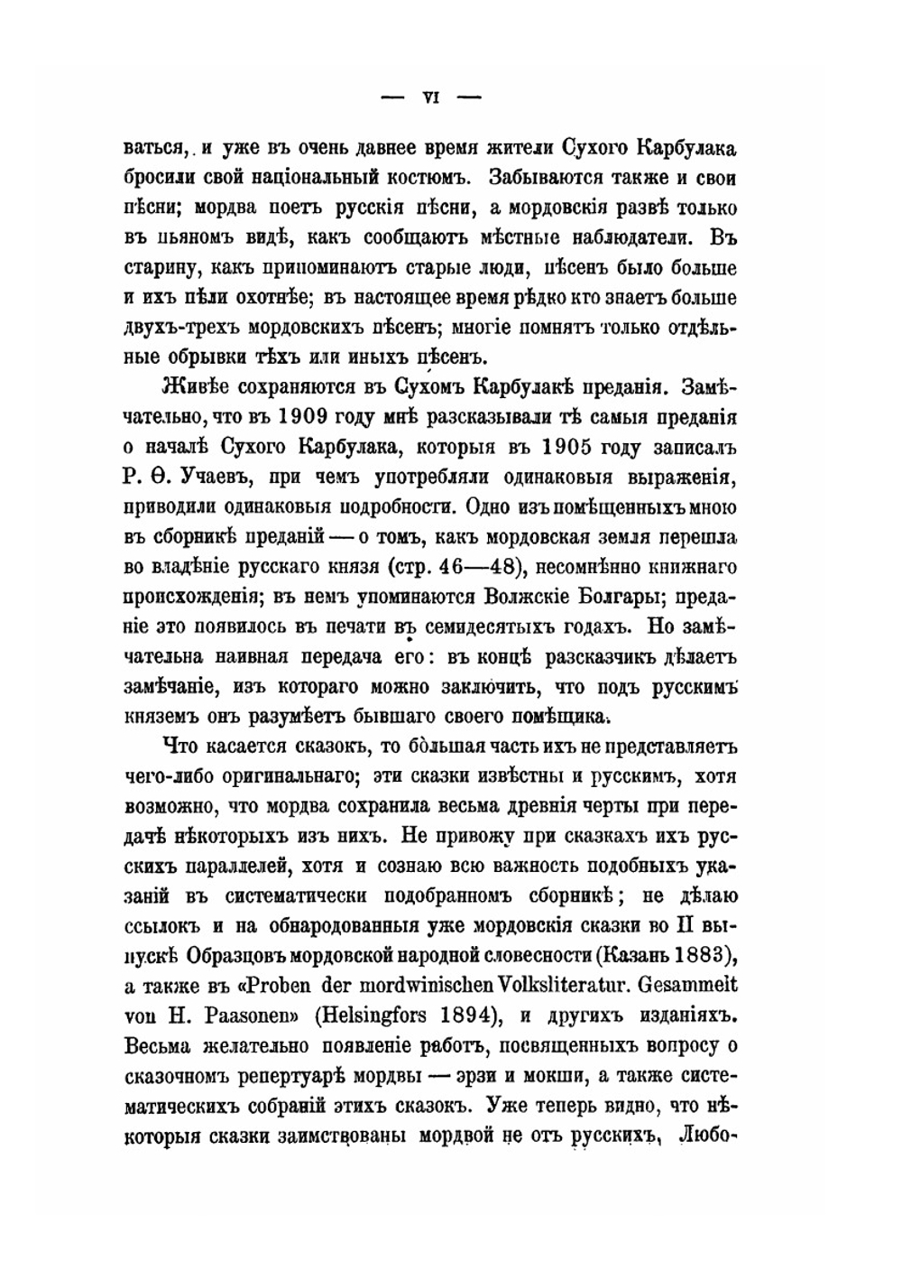 Мордовский этнографический сборник | А. А. Шахматов