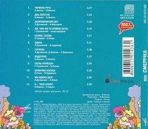 ВИА Смерічка / Смерічка (CD)