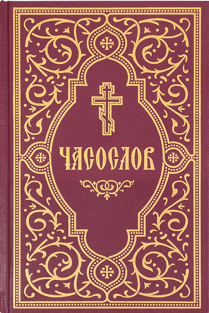 Часослов учебный. Гражданский шрифт (Сретенский м.)