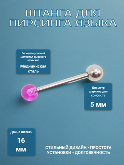 Штанга 16 мм с акриловым и стальным шариками 5 мм для пирсинга языка. Медицинская сталь. 1 шт