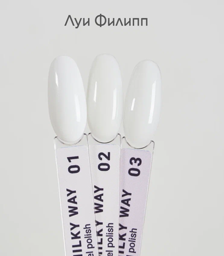 Гель-лак "Луи Филипп" Milky Way 02 10 мл