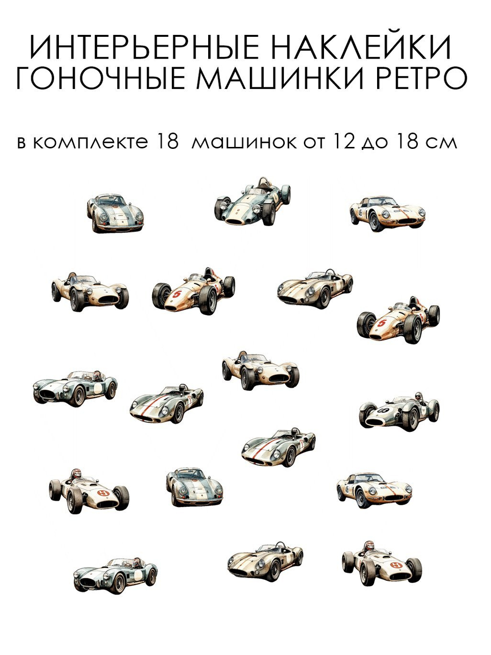 Интерьерные наклейки гоночные машинки ретро